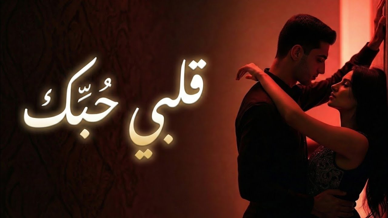 💖 قلبي حبّك | أغنية رومانسية بوب حديثة بصوت نسائي إحساس وهدوء للمشاعر العاطفية| Arabic Song