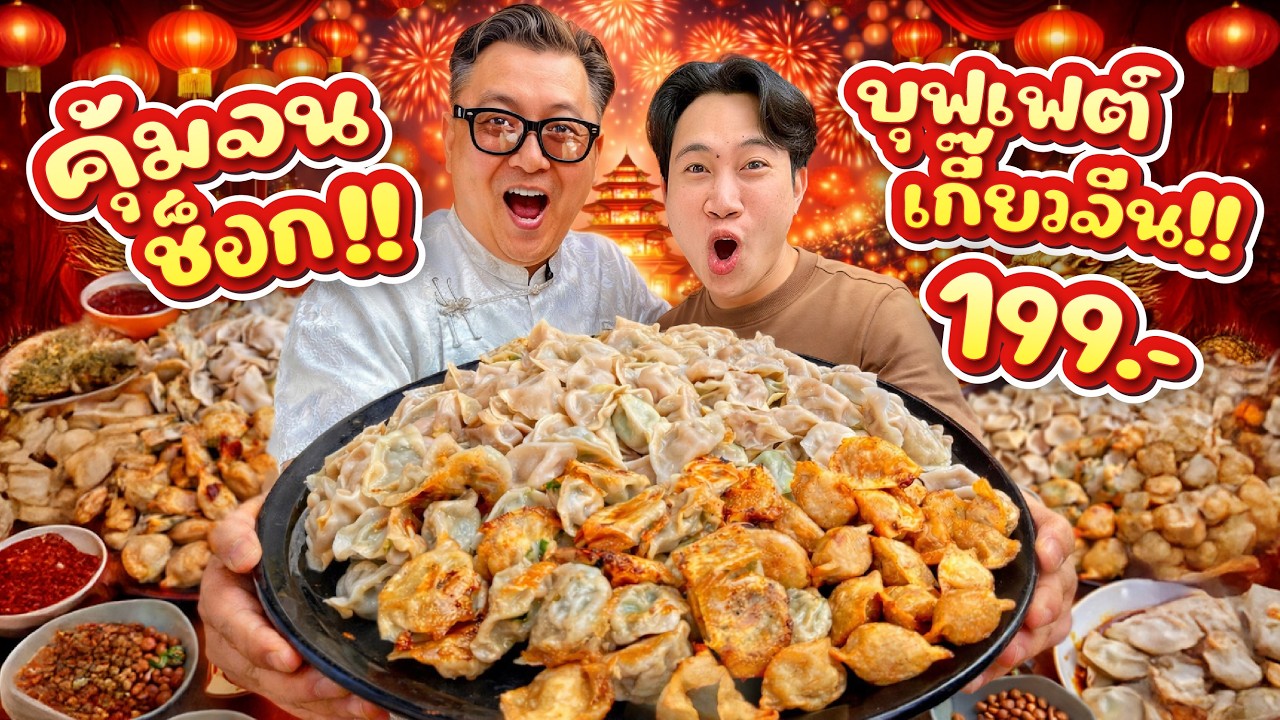 เจ้าของร้านช็อก!! ถล่มบุฟเฟต์เกี๊ยวจีน 199 บาท!! จานยักษ์หมดในกี่นาที!?