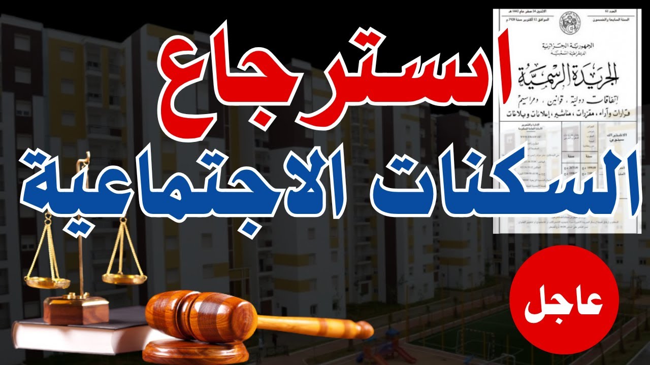 حملة ضد السكنات الاجتماعية