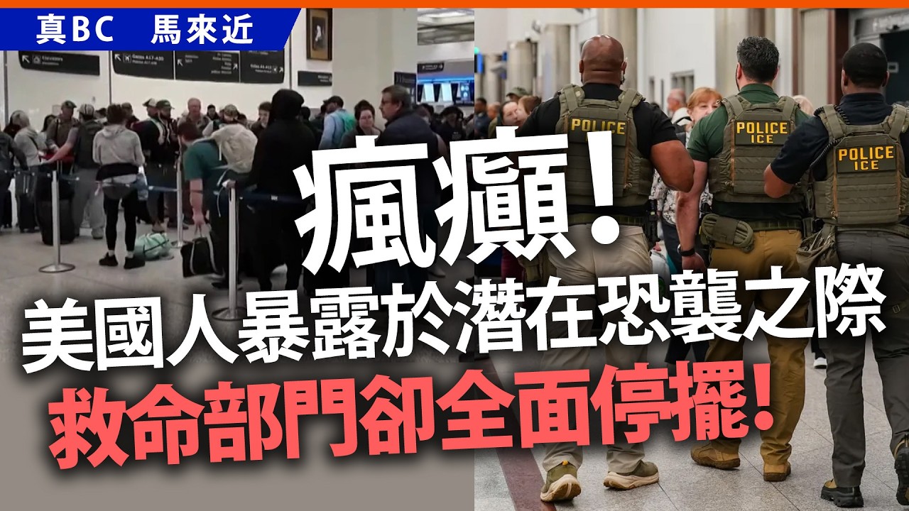 瘋癲！美國人暴露於潛在恐襲之際，救命部門卻全面停擺！