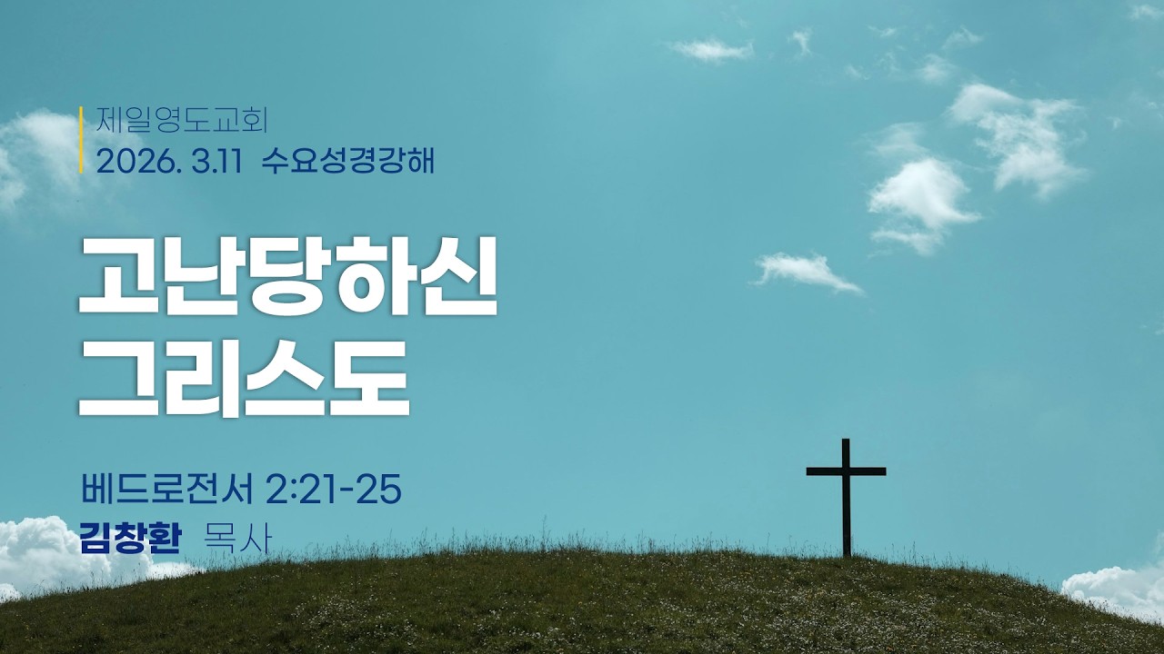 3월11일 수요성경강해 - 김창환 목사