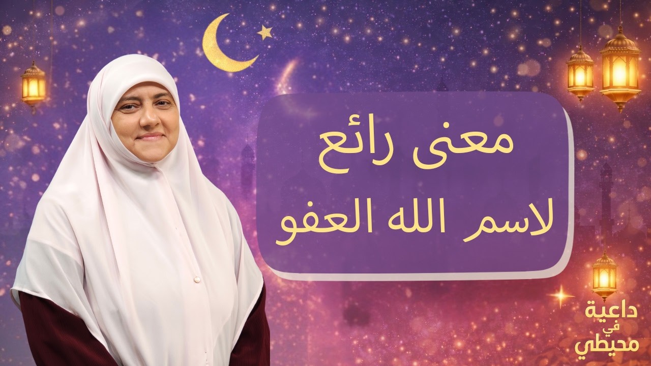 ليلة القدر معروفة عند بعض الأشخاص .. ومعنى عظيم في اسم الله العفو !!