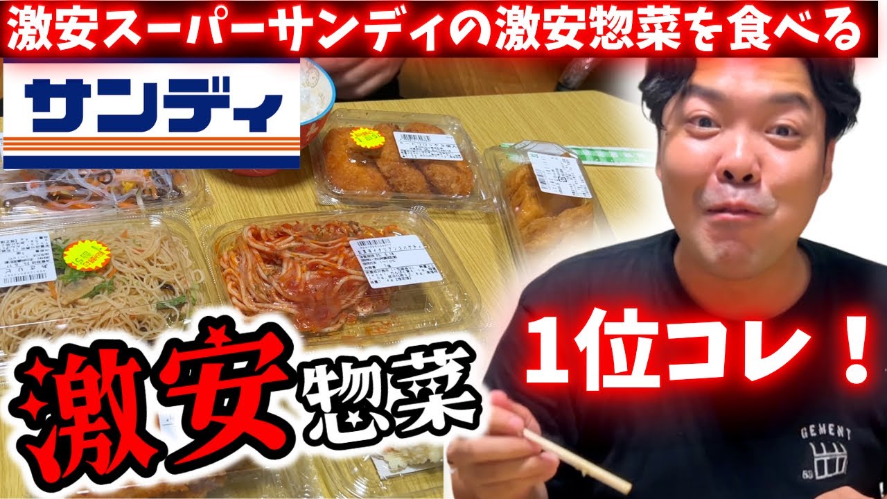 バツイチ貯金2桁が激安スーパーサンディで人生最高の惣菜に出会う【激安グルメ】