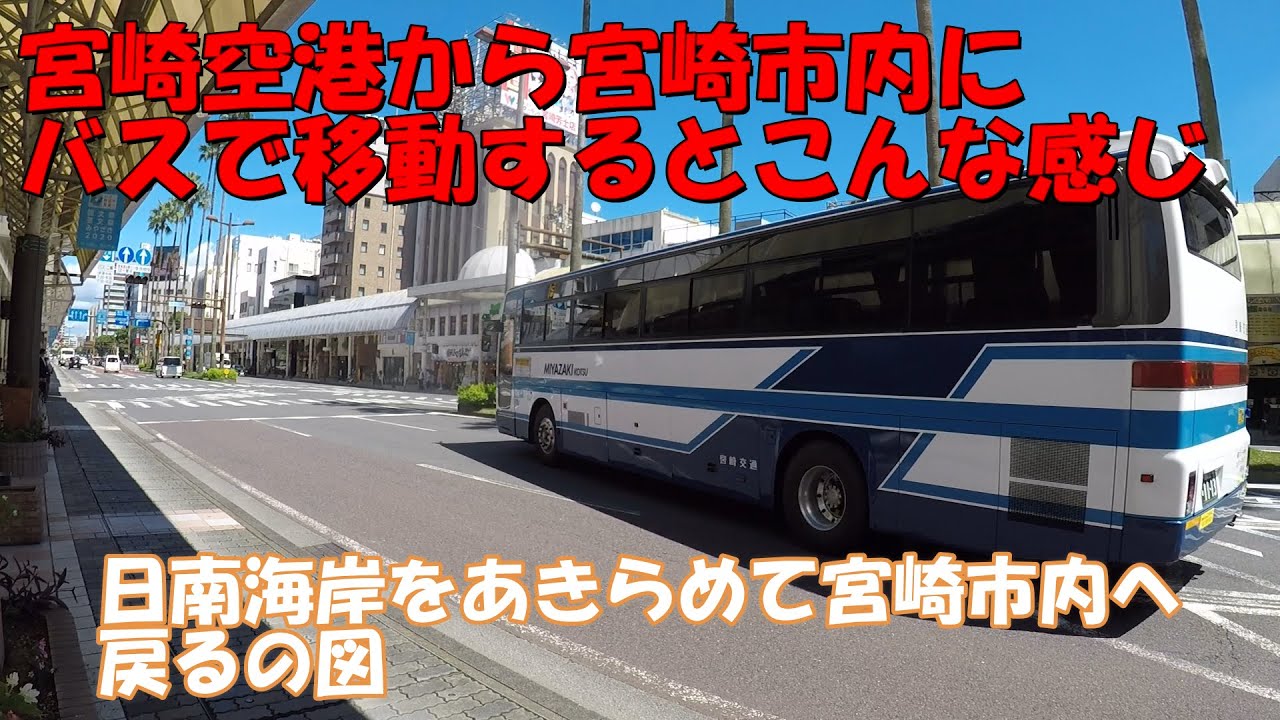 【宮崎交通】宮崎空港から宮崎市内へバスで普通に移動　ラストに宮崎うどん