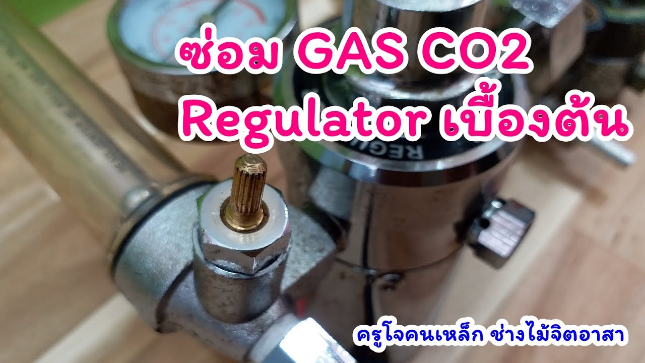 ซ่อมเกจ์ CO2 รั่วตรงแกนหมุนปรับแรงลมแก๊ส (Repair co2 regulator)