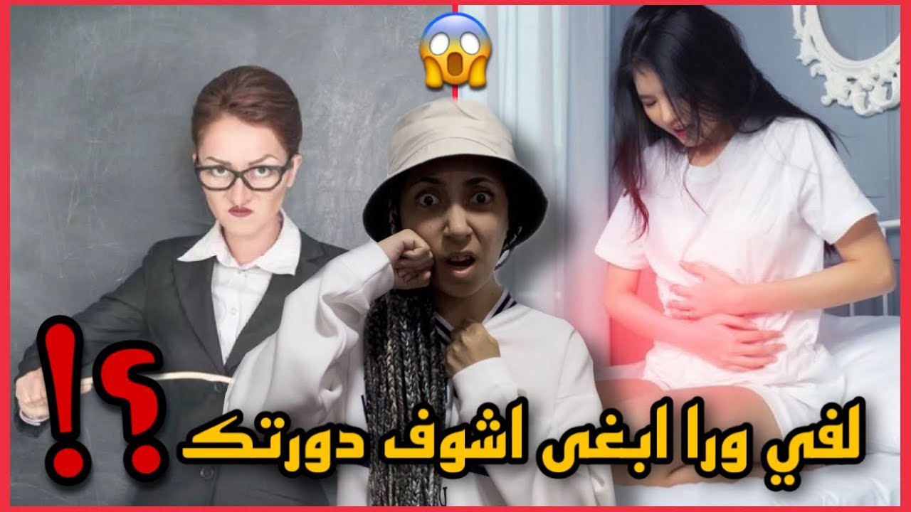 استاذة العلوم هزأتني وضربتني قدام كل بنات الفصل بس لان الدورة جاتني بحصتها !!🩸💔😭