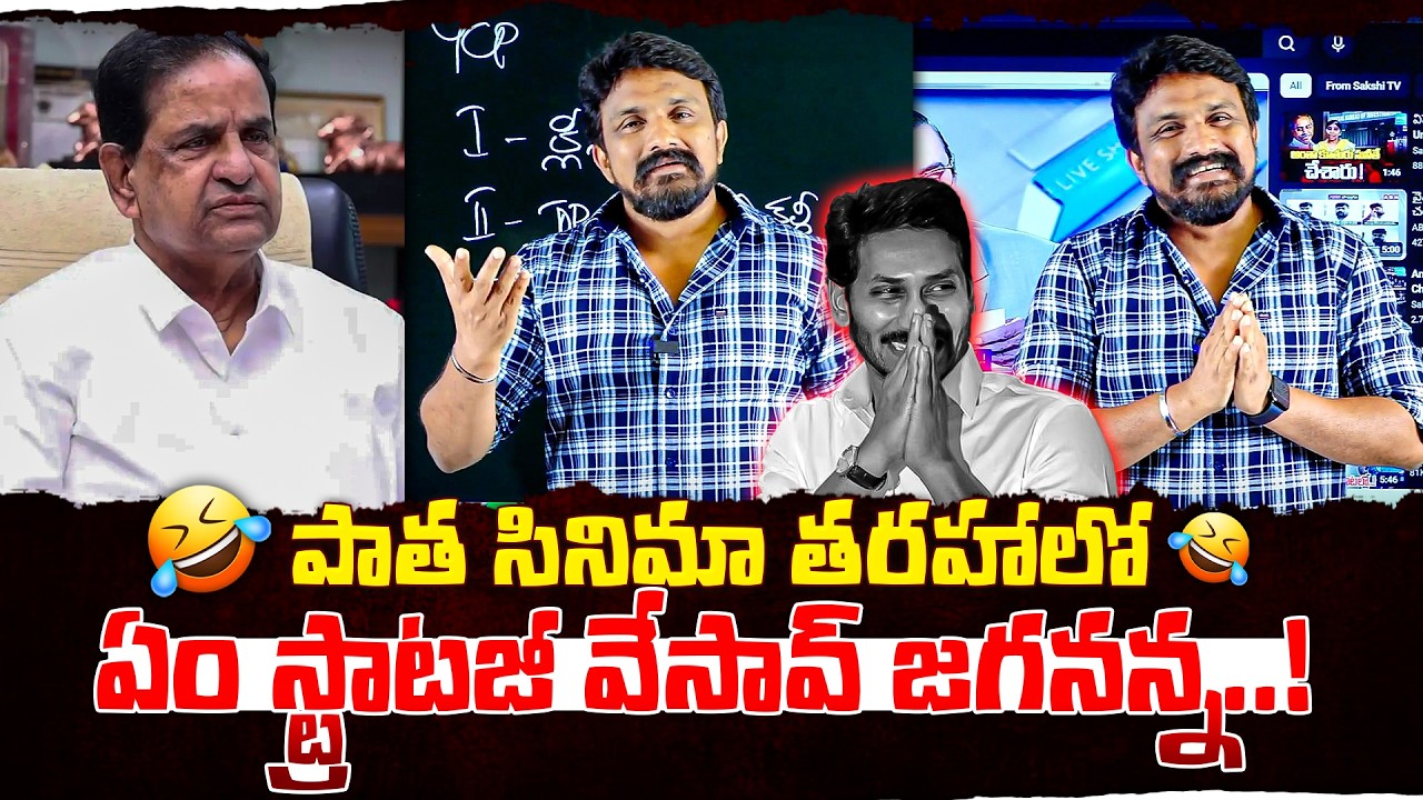 పాత సినిమా తరహాలో ఏం స్ట్రాటజీ వేసావ్ జగనన్న..! | BR Naidu | YS jagan | Rajesh Mahasena