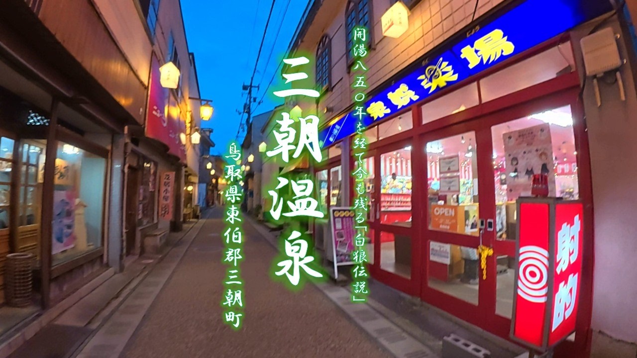 古い町並み散歩＃１５｜三朝温泉｜開湯850年を経て今も残る『白狼伝説』｜鳥取県東伯郡三朝町三朝｜令和の時代に残る懐かしき風景