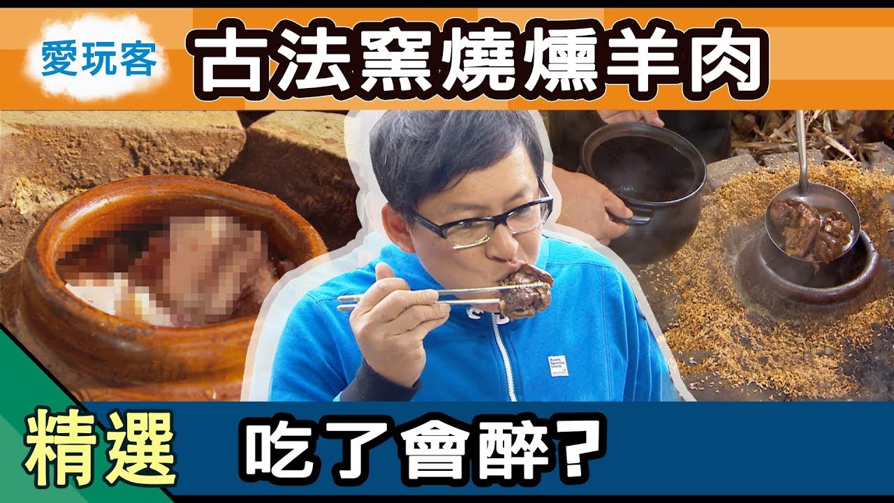 【台南】即將消失的古法窯燒羊 吃了還會醉？！ 愛玩客 精華