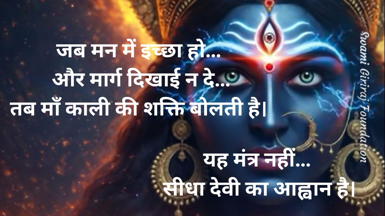Kali Mantra for Instant Divine Call & Wish Alignment | Powerful Kali Mantra | Swami Giriraj