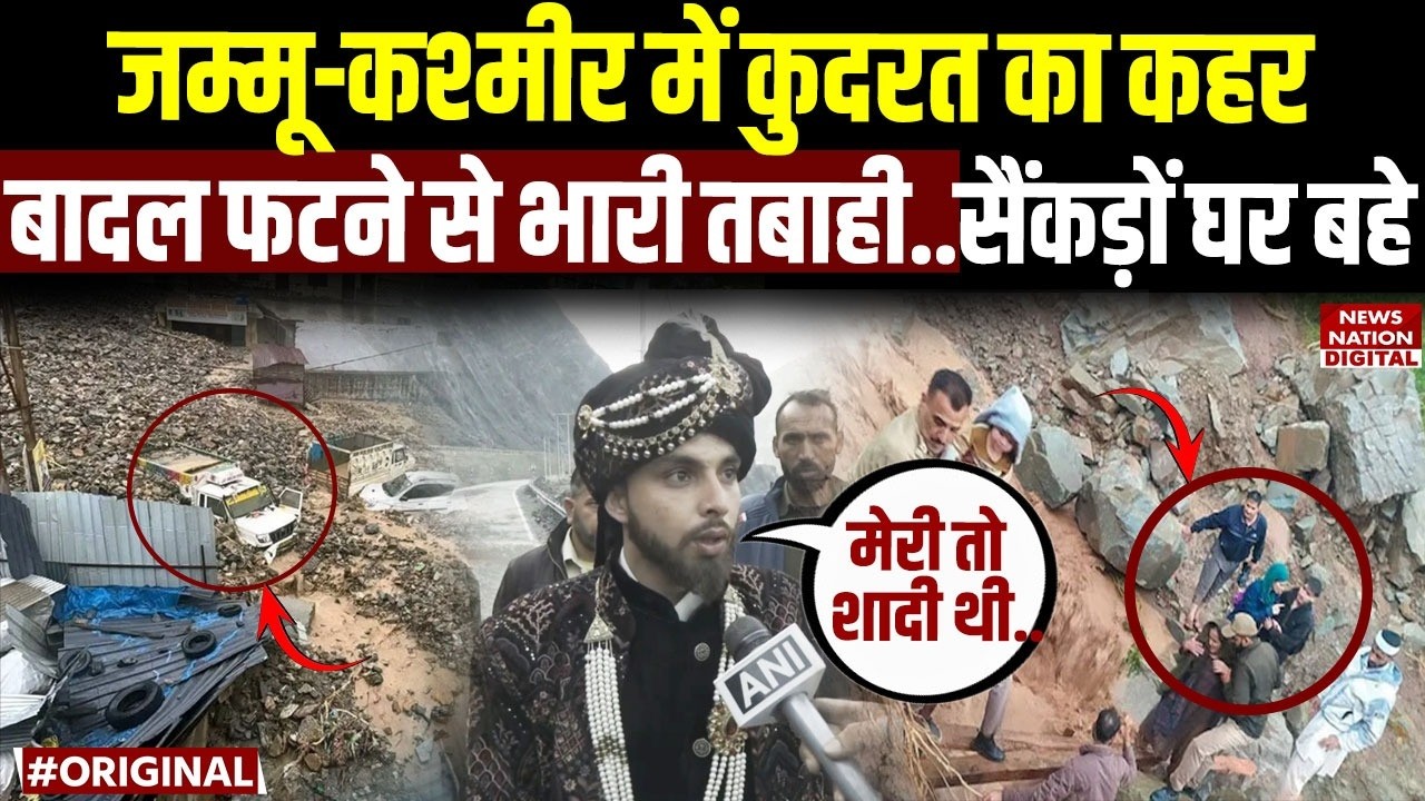 Jammu & Kashmir’s Ramban Cloudburst : बादल फटने से भारी तबाही..सैंकड़ों घर बहे | J&K Landslide