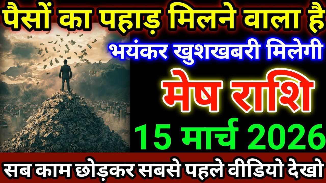 मेष राशि 15 मार्च 2026 पैसों का पहाड़ मिलने वाला है, जल्दी देखो भयंकर खुशखबरी मिलेगी #meshrashi