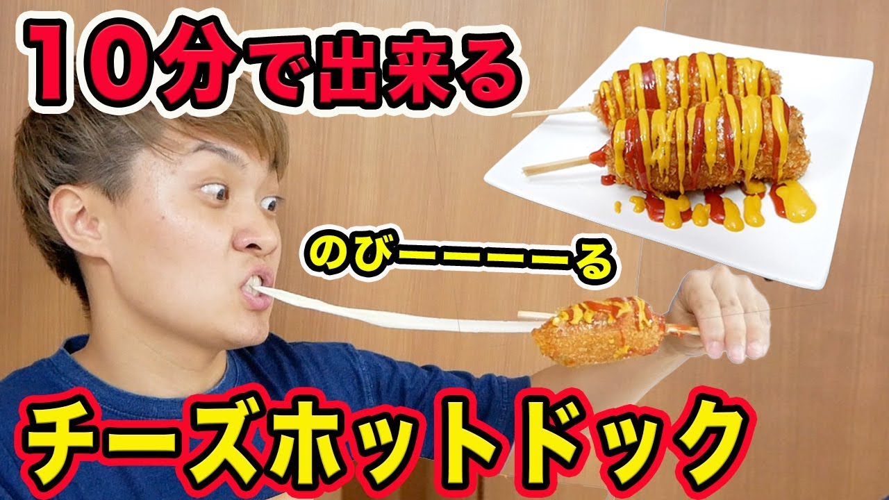 【エラズキッチン】超簡単！！韓国の激うまチーズホットドックの作り方