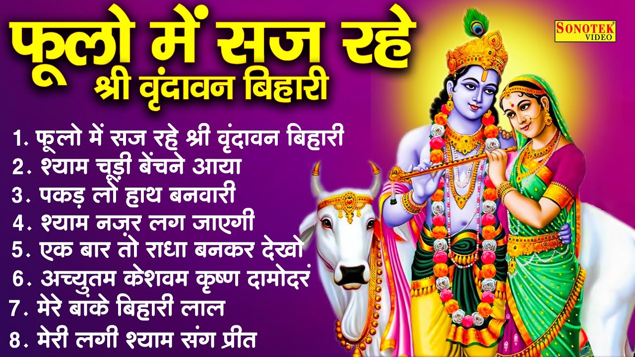 फूलों में सज रहे है मेरे वृंदावन बिहारी | राधा कृष्ण के सबसे मीठे भजन | Radha Krishna Bhajan