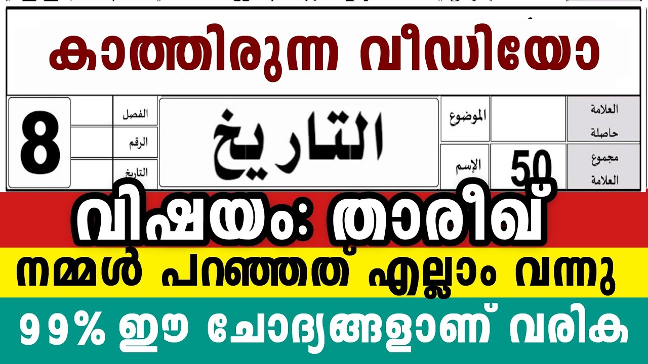 2026 എട്ടാം ക്ലാസ് താരീഖ് 🔴ഫുൾ മാർക്ക് നേടാം🔴8 Class Thareekh Model Exam Questions paper #answerkey 