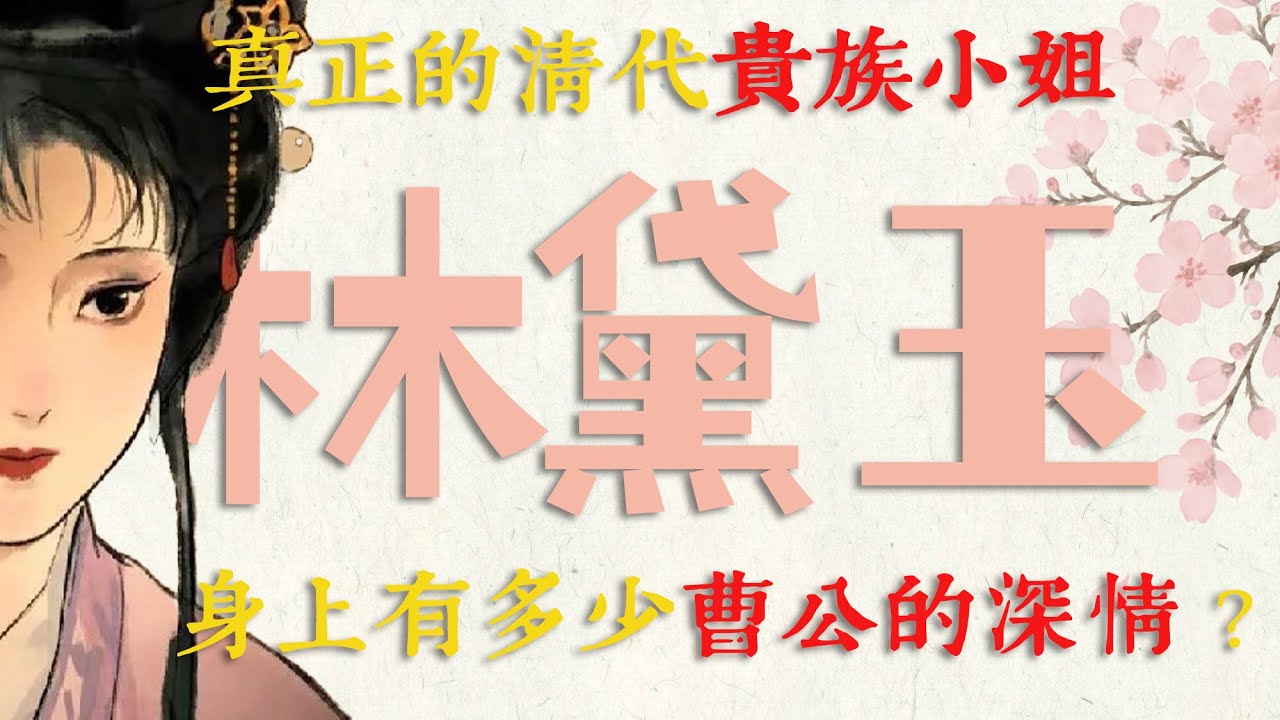 林黛玉身上究竟饱含了多少曹雪芹的深情？只要看她有多完美，就能够感受到这是清代贵族小姐真正的水准，有才华也真性情#红楼梦 #林黛玉 #名著 #红学 #中国古典文学 #文学经典 #清代 #曹雪芹 #历史