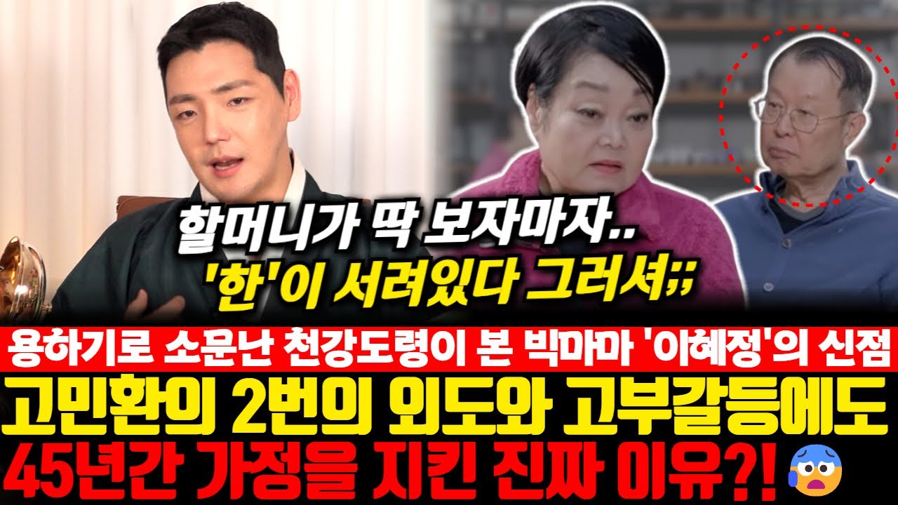 용하기로 소문난 천강도령이 보는 빅마마 이혜정의 신점! 고민환의 2번의 외도와 고부갈등에도 45년간 가정을 지킨 진짜 이유?!