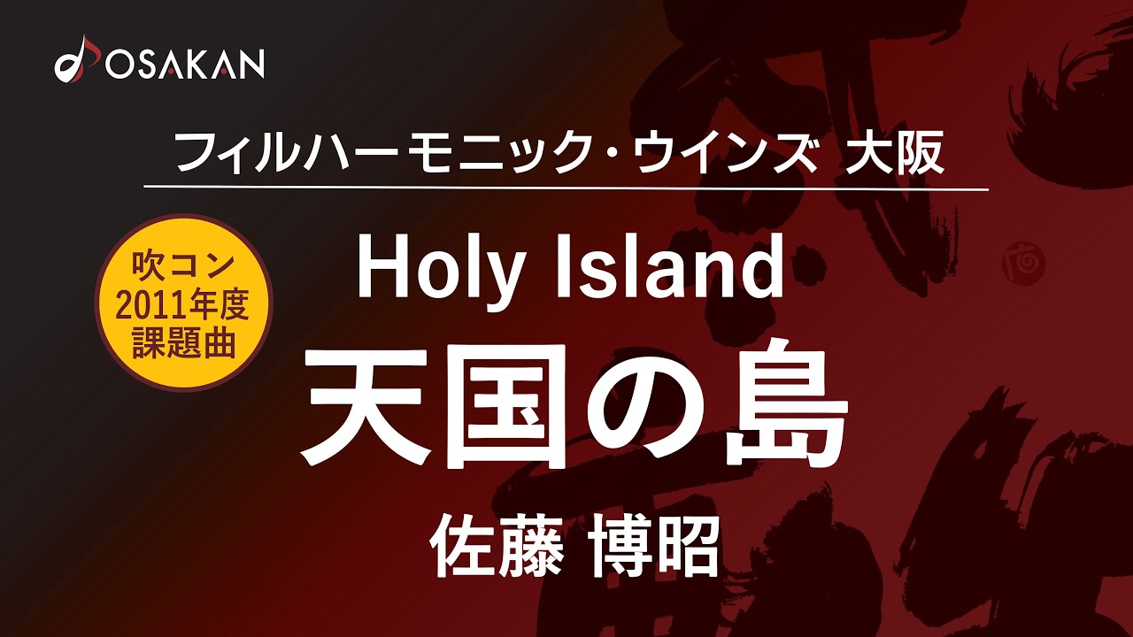 【DASH島テーマソング】天国の島／佐藤博昭　Holy Island／Hiroaki Sato