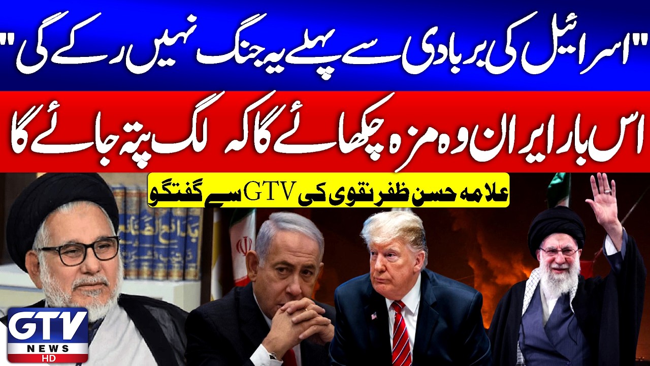“This Time Iran Will Respond Strongly” | Iran Israel War 2026 | Allama Hasan Zafar Naqvi Talk | GTV