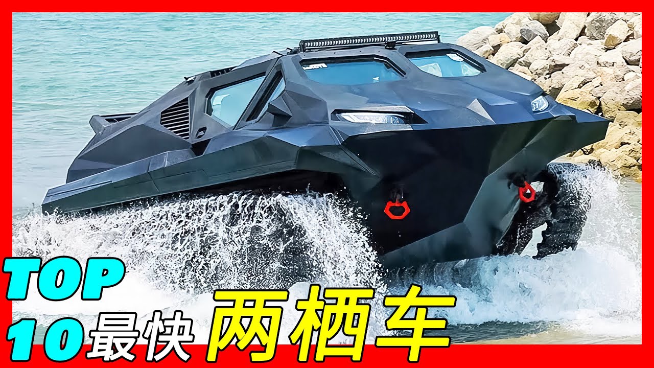 世界十大水陆两用车，峰值扭矩4400牛米，柴电混合动力系统，3台电机，最高时速142公里，最快两栖车（Avtoros Shaman/Amphibious Amfibus/Gibbs Phibian）