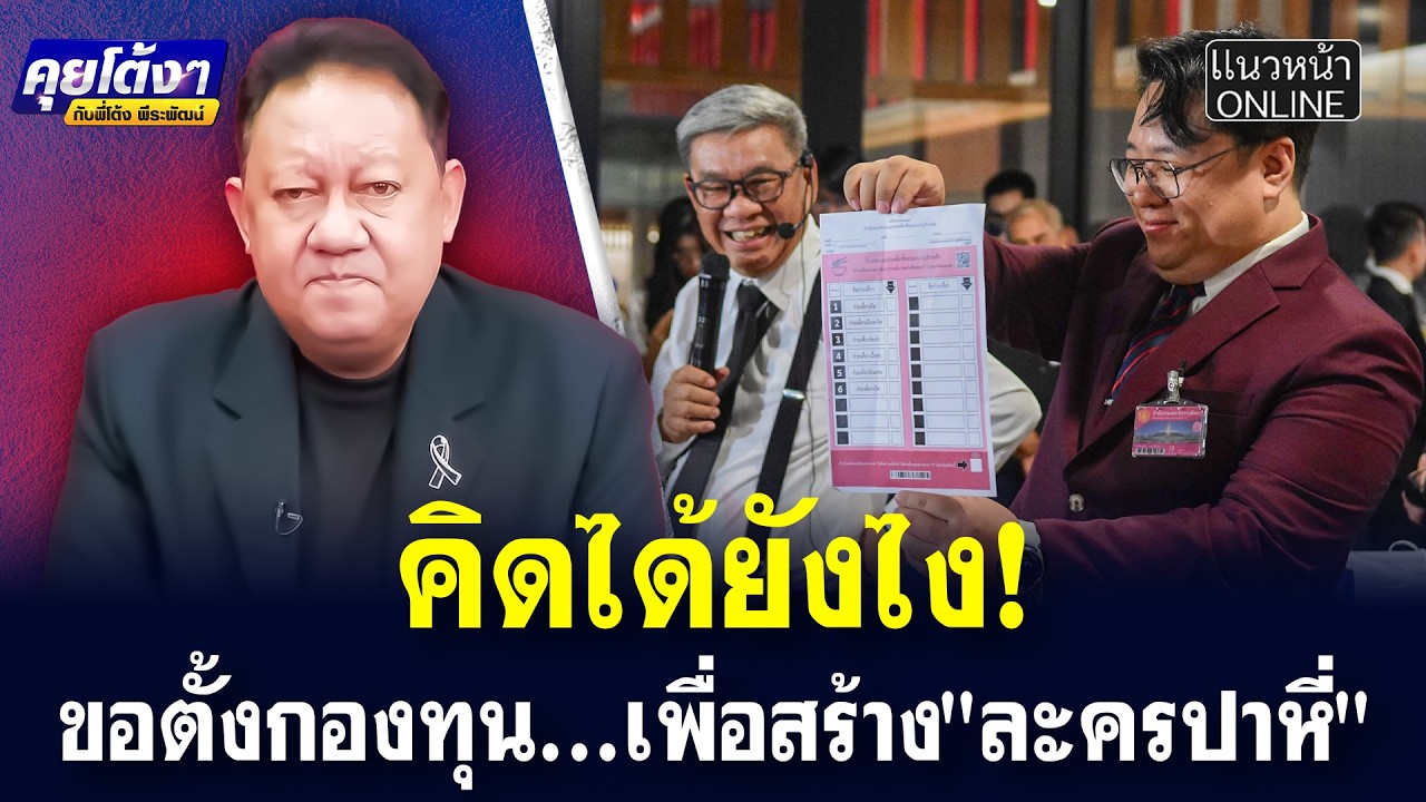 คิดได้ยังไง! ขอตั้งกองทุน...เพื่อสร้าง 