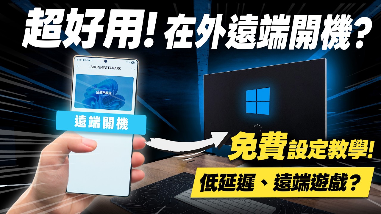 「邦尼評測」超好用！在外「遠端開電腦」？設定免費遠端開機！Deskin 開箱評測（Windows 11 無人值守訪問 , 華碩主機板遠端喚醒 , 舊手機用途 , 手機平板變第二螢幕 好用遠端2026