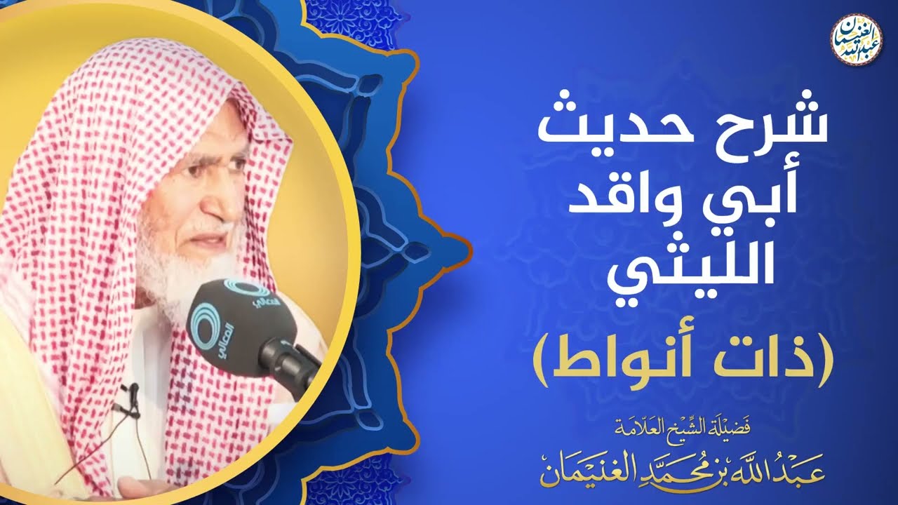 شرح حديث أبي واقد الليثي (ذات أنواط) | الشيخ عبدالله الغنيمان