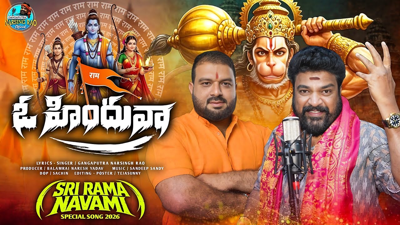 Sri Rama Navami 2026 Song | Oo Hinduva FULL Song | Gangaputra Narsing Rao | Balamrai Naresh Yadav