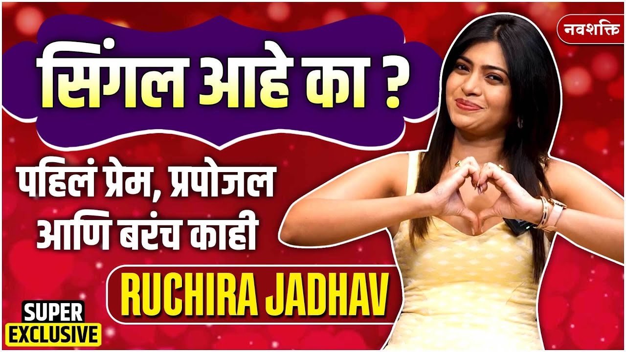 Valentines Day Special : Ruchira Jadhav Super Exclusive पहिलं प्रेम, प्रपोजल आणि बरंच काही ❤️