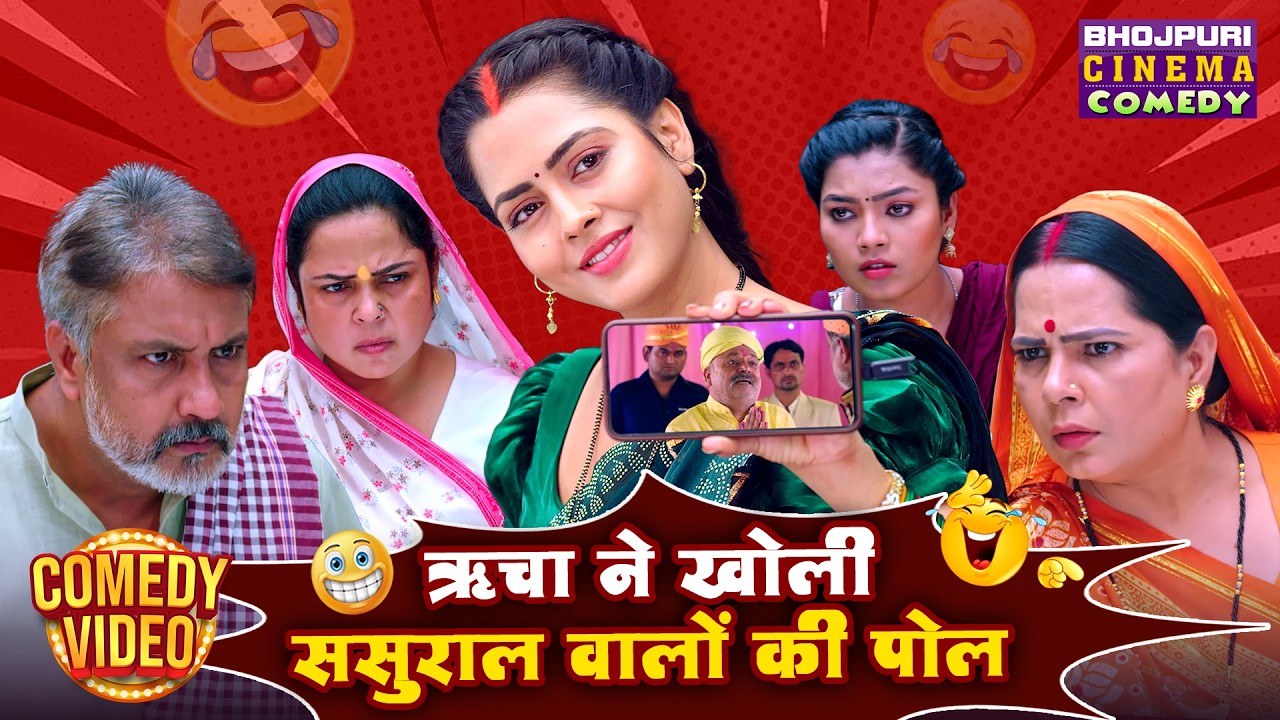 ऋचा ने खोली ससुराल वालों की पोल | Sasural Wale Vs Richa Dixit | Bhojpuri Best Comedy