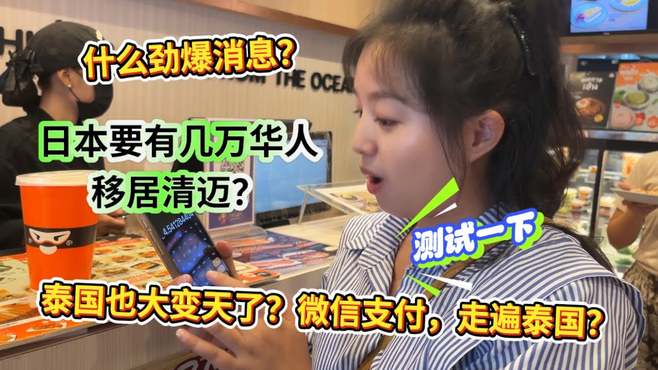劲爆消息，日本要有几万华人移居清迈？泰国大变天了，微信支付，就能走遍泰国了？测试一下…