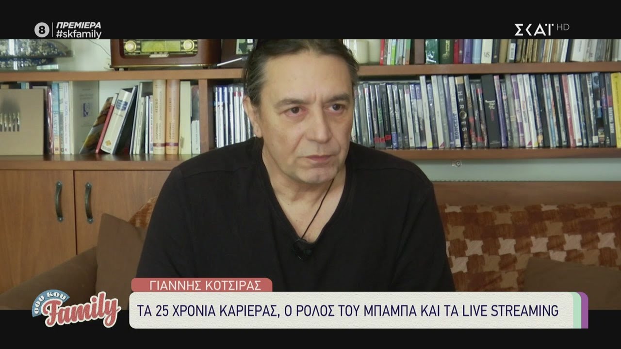 Γιάννης Κότσιρας: 25 χρόνια καριέρας και ο ρόλος του μπαμπά | Σου Κου Family | 30/01/2021