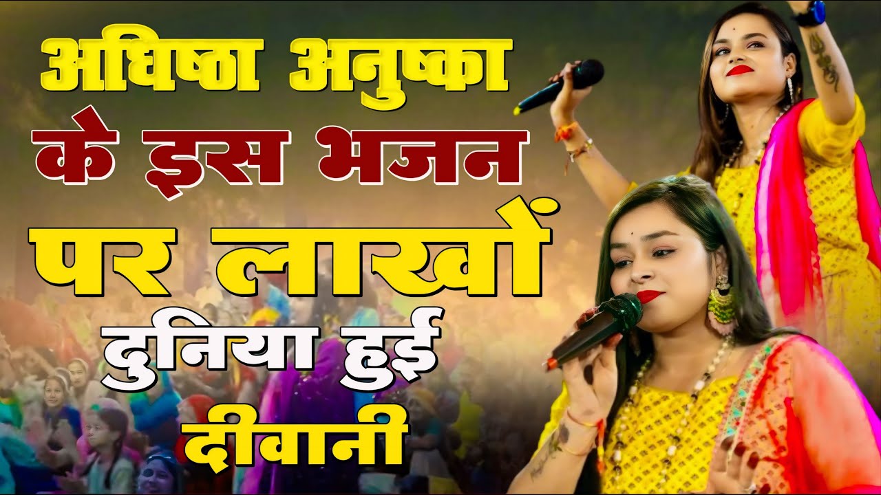 फ़िल्मी तर्ज़ पे वायरल खाटूश्याम भजन || Tumse Milna Bate Karna Bada Accha Lagta Hai || Adhistha Anuska