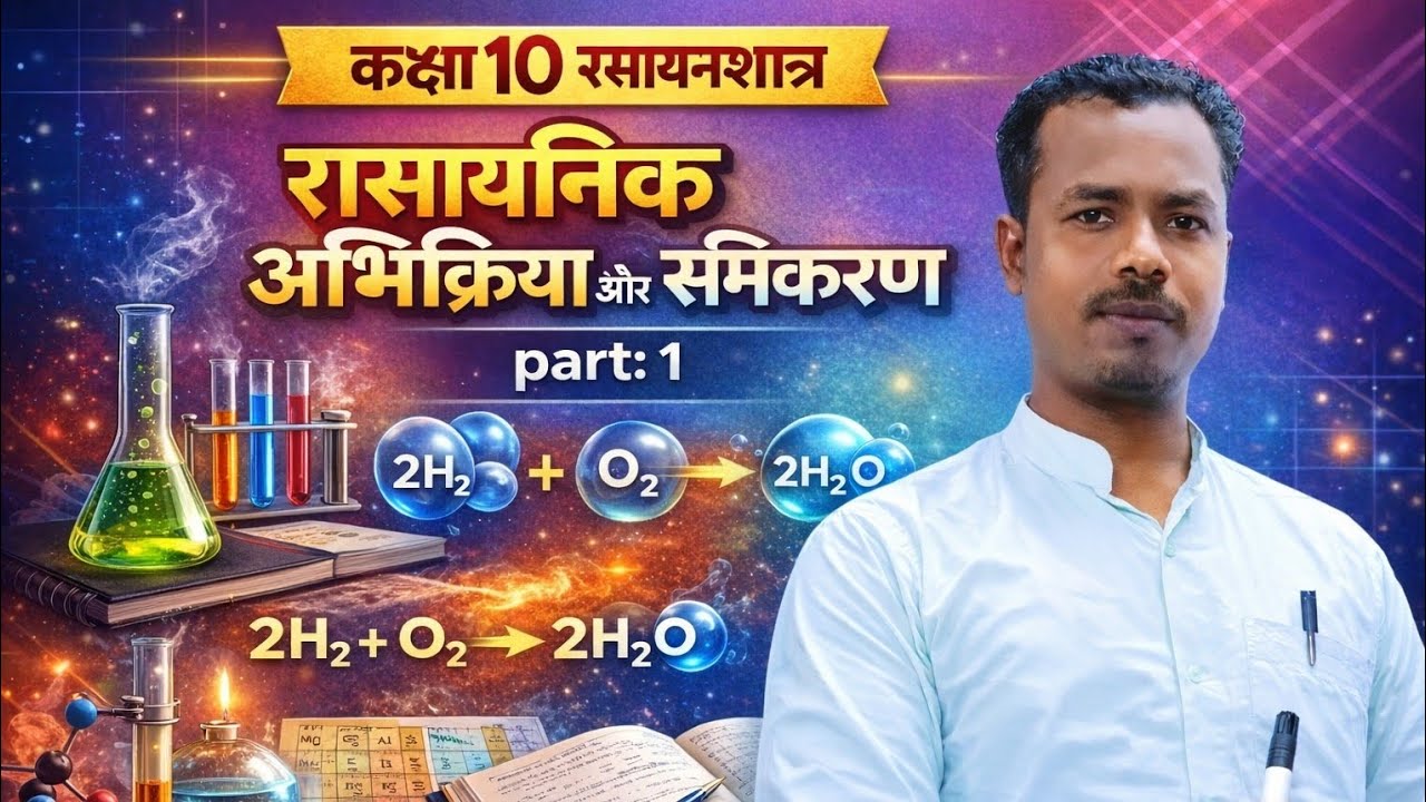 कक्षा 10 रसायनशास्त्र रासायनिक अभिक्रिया और समीकरण 