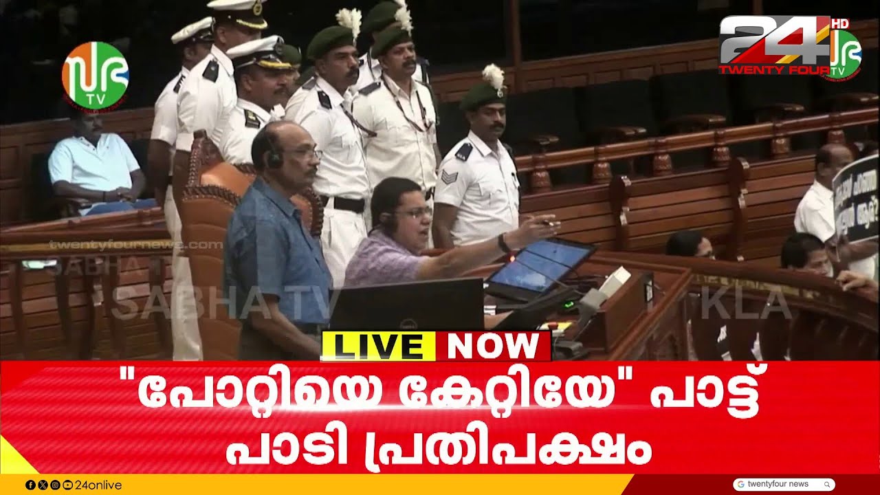സഭയിൽ 'പോറ്റി പാട്ട്'; പ്രതിപക്ഷം നടുത്തളത്തിൽ, സ്പീക്കറുടെ ഇരിപ്പിടം മറച്ച് പ്രതിഷേധം