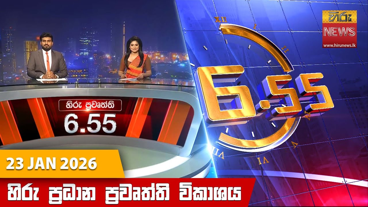 LIVE 🔴 හිරු සවස 6.55 ප්‍රධාන ප්‍රවෘත්ති විකාශය - Hiru TV NEWS 6:55 PM LIVE | 2026-01-23 | Hiru News