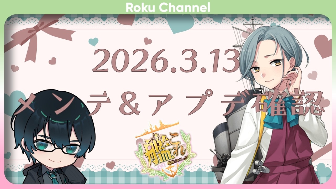 【#艦これ】綺麗な2026.3.13メンテナンスアップデート確認枠【#VTuber】【#ロックオンエアー】