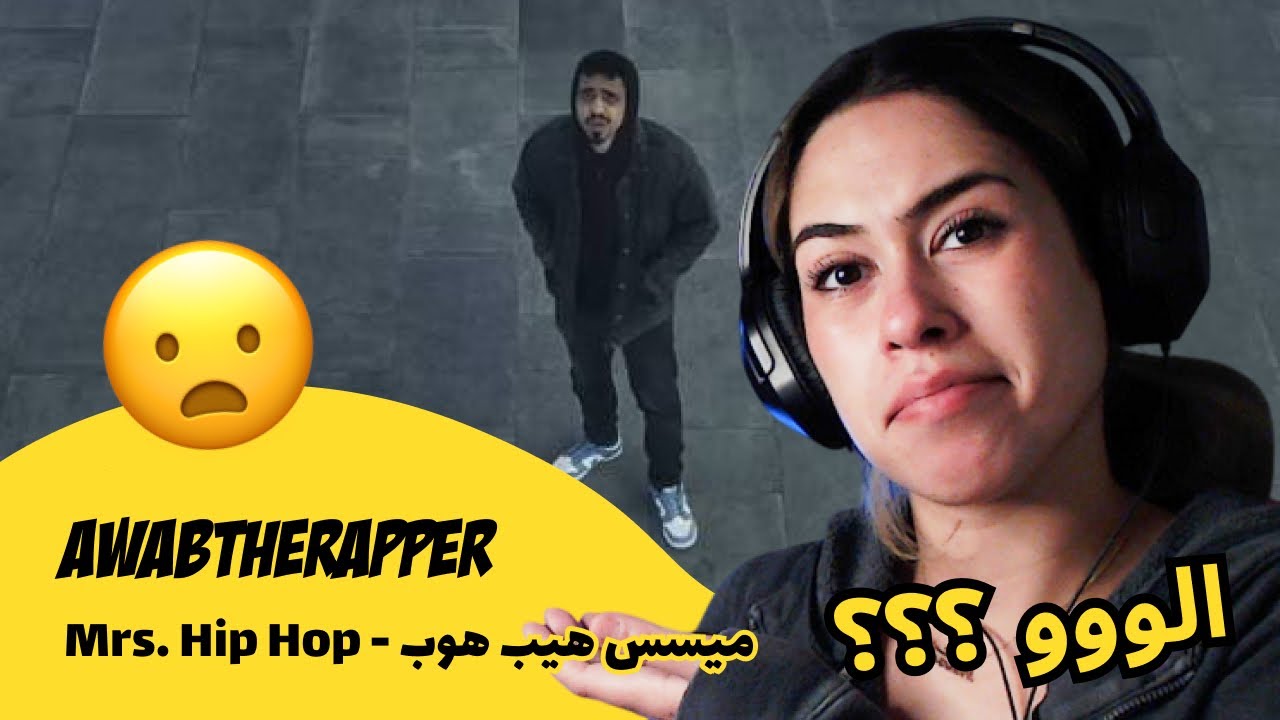 الرأي ورد الفعل ▷ Awabtherapper  - Mrs. Hip Hop - ميسس هيب هوب