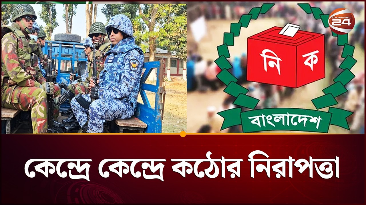 নির্বাচনী নিরাপত্তায় জিরো টলারেন্স নীতি | 13th National Election | Channel 24