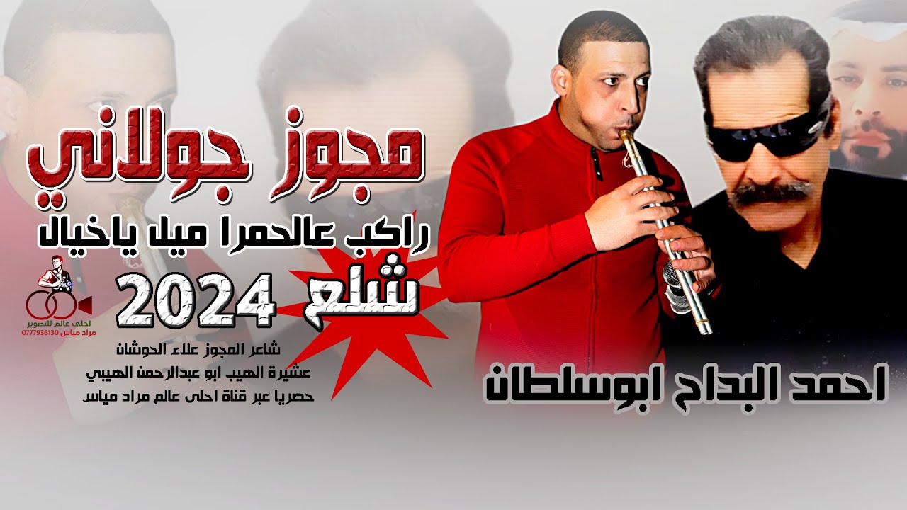 مجوز جولاني شلع 2024 ابوسلطان - راكب الحمرا ميل ياخيال