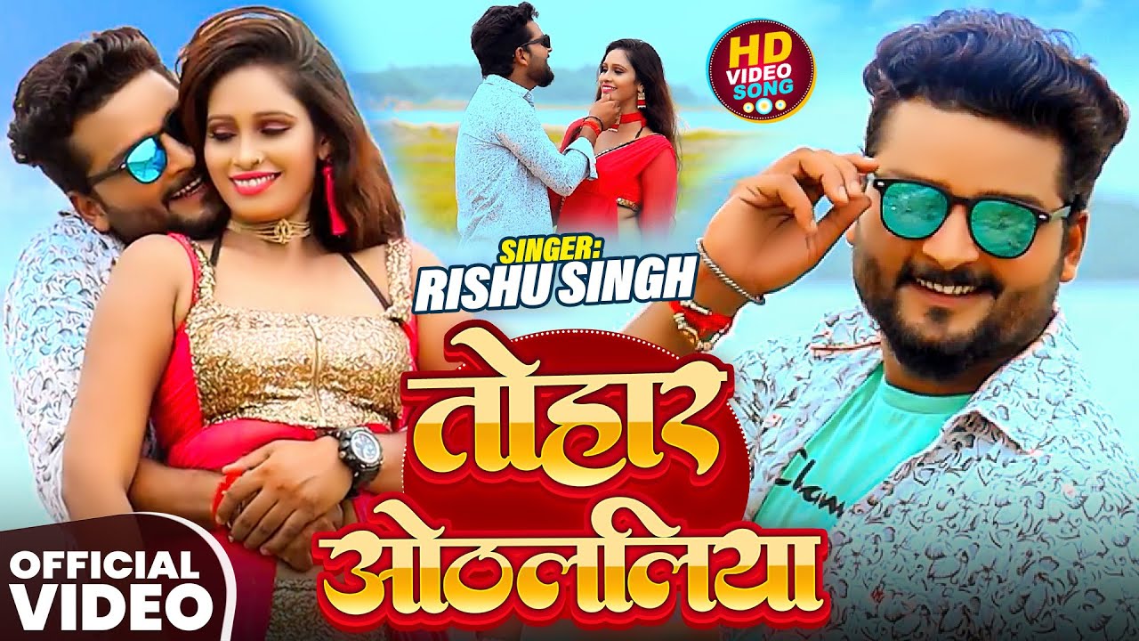 #Video | तोहर ओठललिया | #Rishu Singh | Tohar Othalaliya | New #Bhojpuri Song 2026