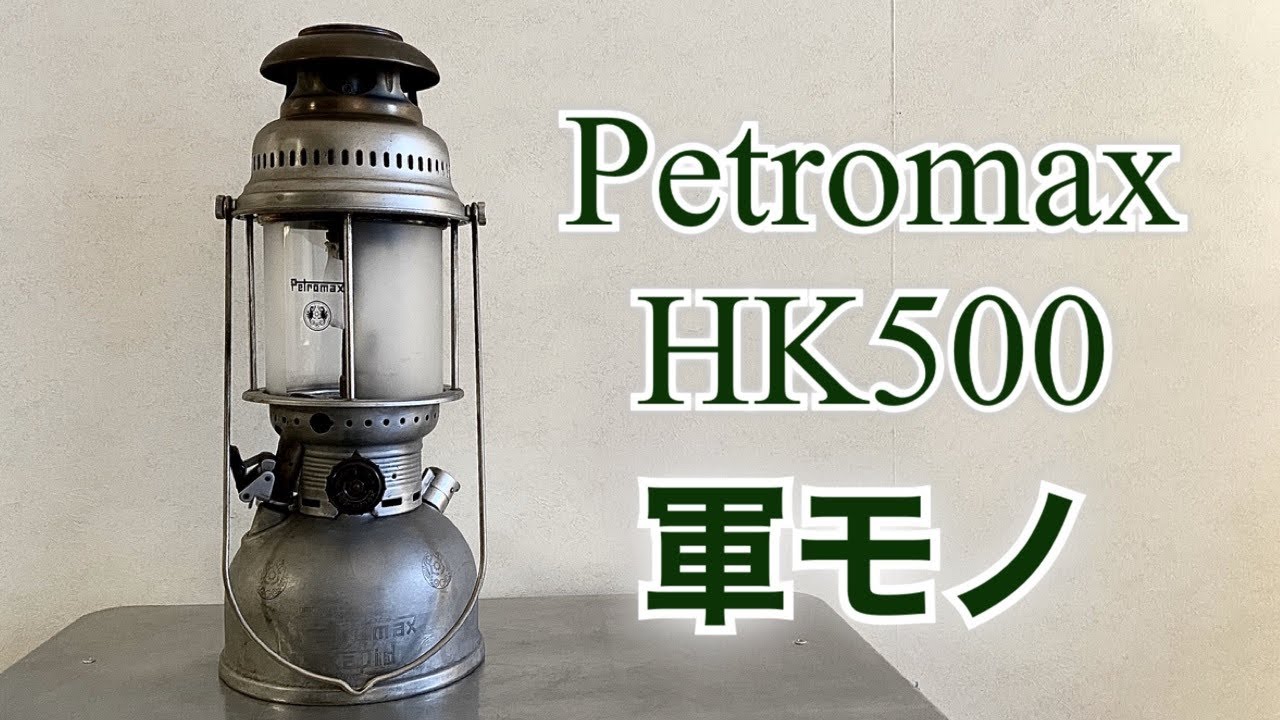 キャンプ道具　1960年製　軍モノペトロマックスHK500　マントルの空焼きから点火消火までの一連をご紹介　キャンプ道具のケロシンランタンの中でも不動の人気を誇るPetromax HK500