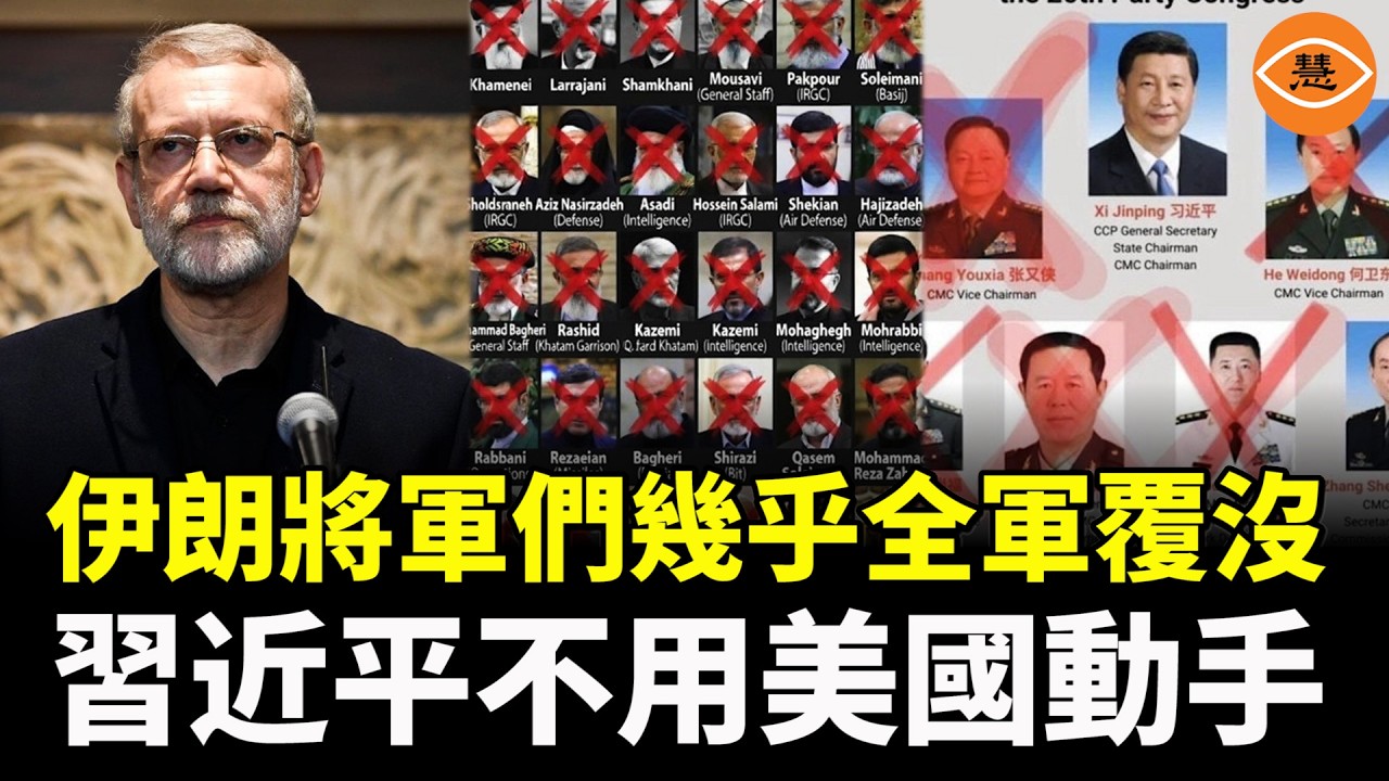 突發！拉里賈尼被擊斃，伊朗將軍們幾乎全軍覆沒，習近平不用美國動手，自己就把中國的將軍們幹掉了