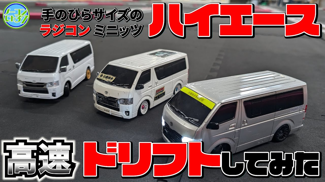 ハイエースに海外製モーターを装着して爆速ドリフトに挑戦【ミニッツ】