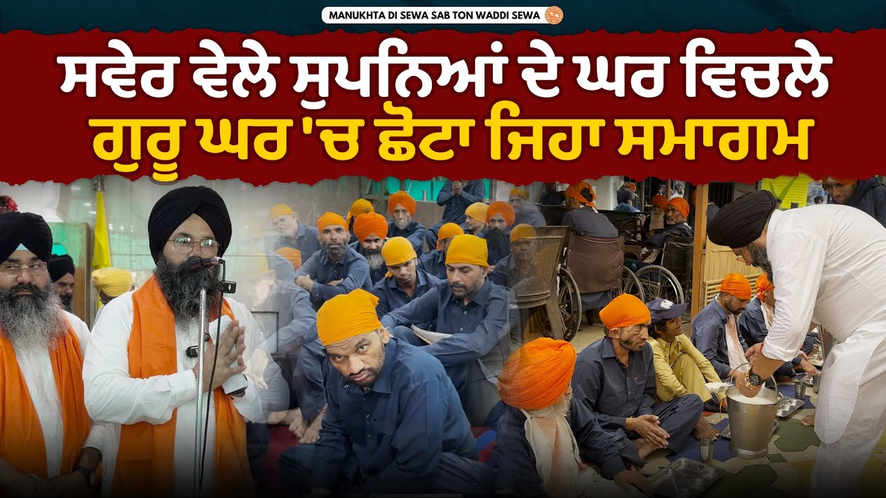 ਸਵੇਰ ਵੇਲੇ ਸੁਪਨਿਆਂ ਦੇ ਘਰ ਵਿਚਲੇ ਗੁਰੂ ਘਰ 'ਚ ਛੋਟਾ ਜਿਹਾ ਸਮਾਗਮ
