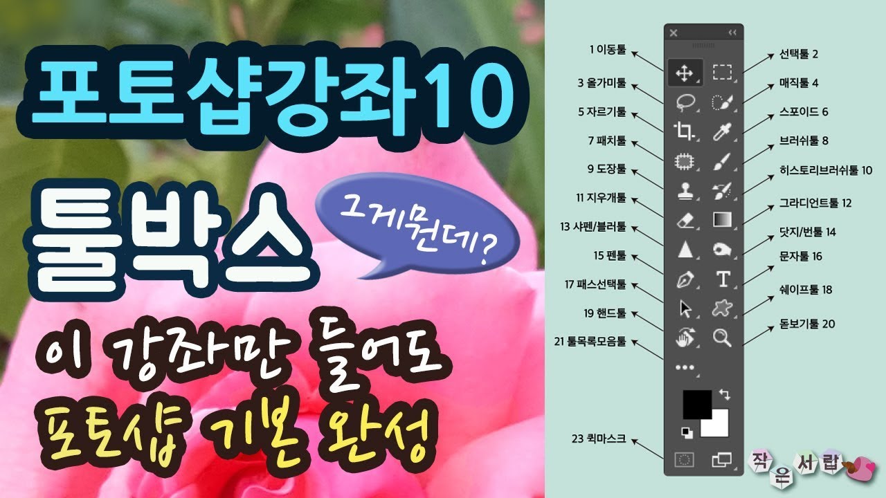 [포토샵 강좌 10] 👍 포토샵툴 기본 포토샵 툴박스만 알아도 포토샵이 즐겁다 20분 투자하면 포토샵 기본 개념 파악 끝