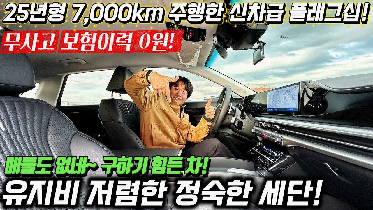 매물이 없어서 구하기도 힘든! 25년형 7천주행한 신차급 플래그십 세단! 유지비 저렴하게~ 정숙하게~ 운행할 수 있는 LPG세단! 옵션도 좋아요~