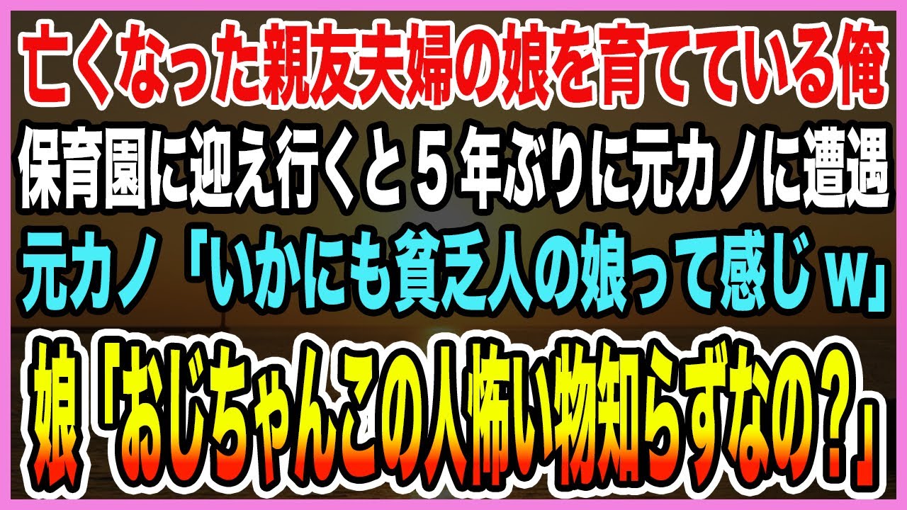 【感動する話】交通事故で亡くなった親友の娘を引取り育てている俺。お迎えで保育園に行くと5年ぶりに元カノに遭遇「如何にも貧乏人の娘って感じw」娘「おじちゃんが何者か知らないの？」→実は【泣ける話・朗読】