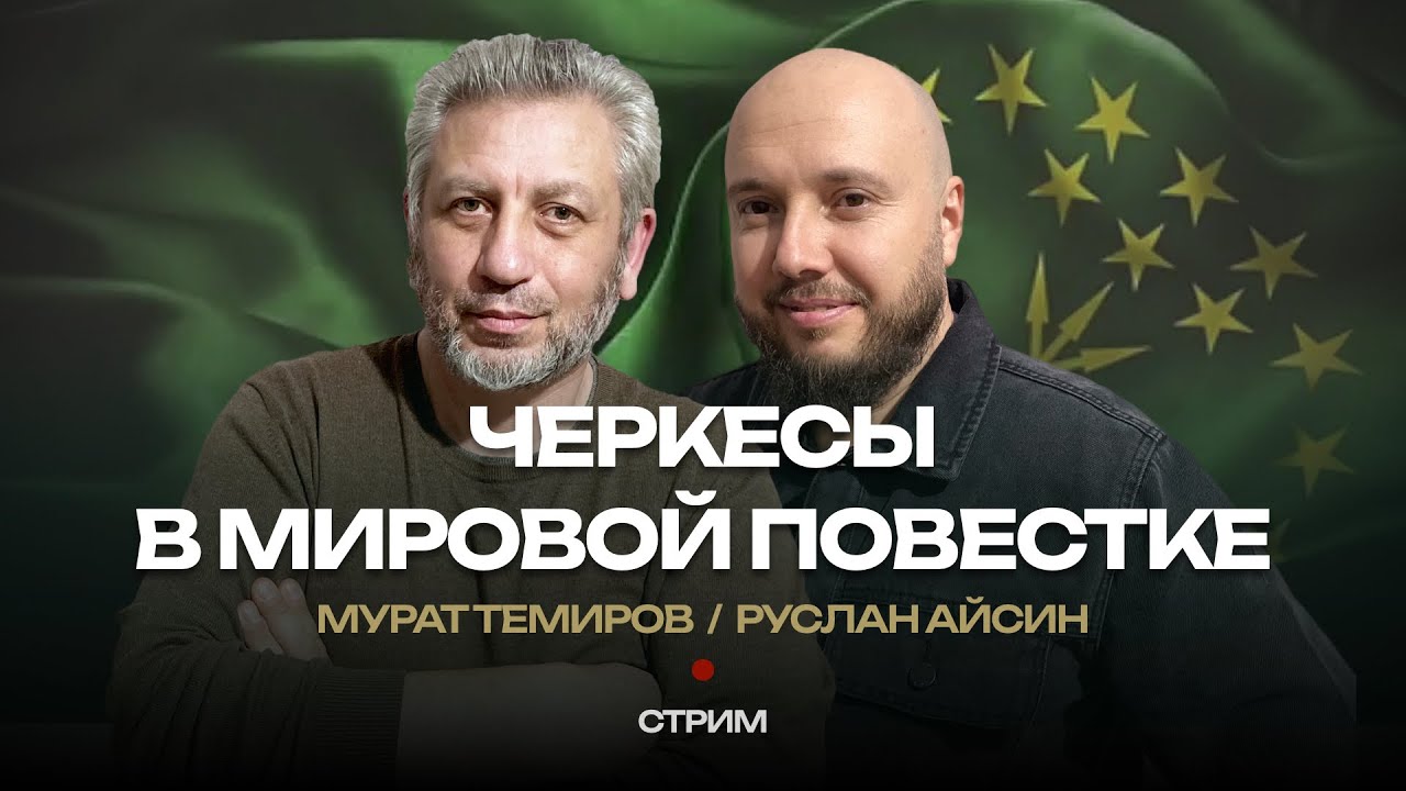 ЧЕРКЕСЫ. БИТВА ЗА СВОБОДУ | ТЕМИРОВ | АЙСИН