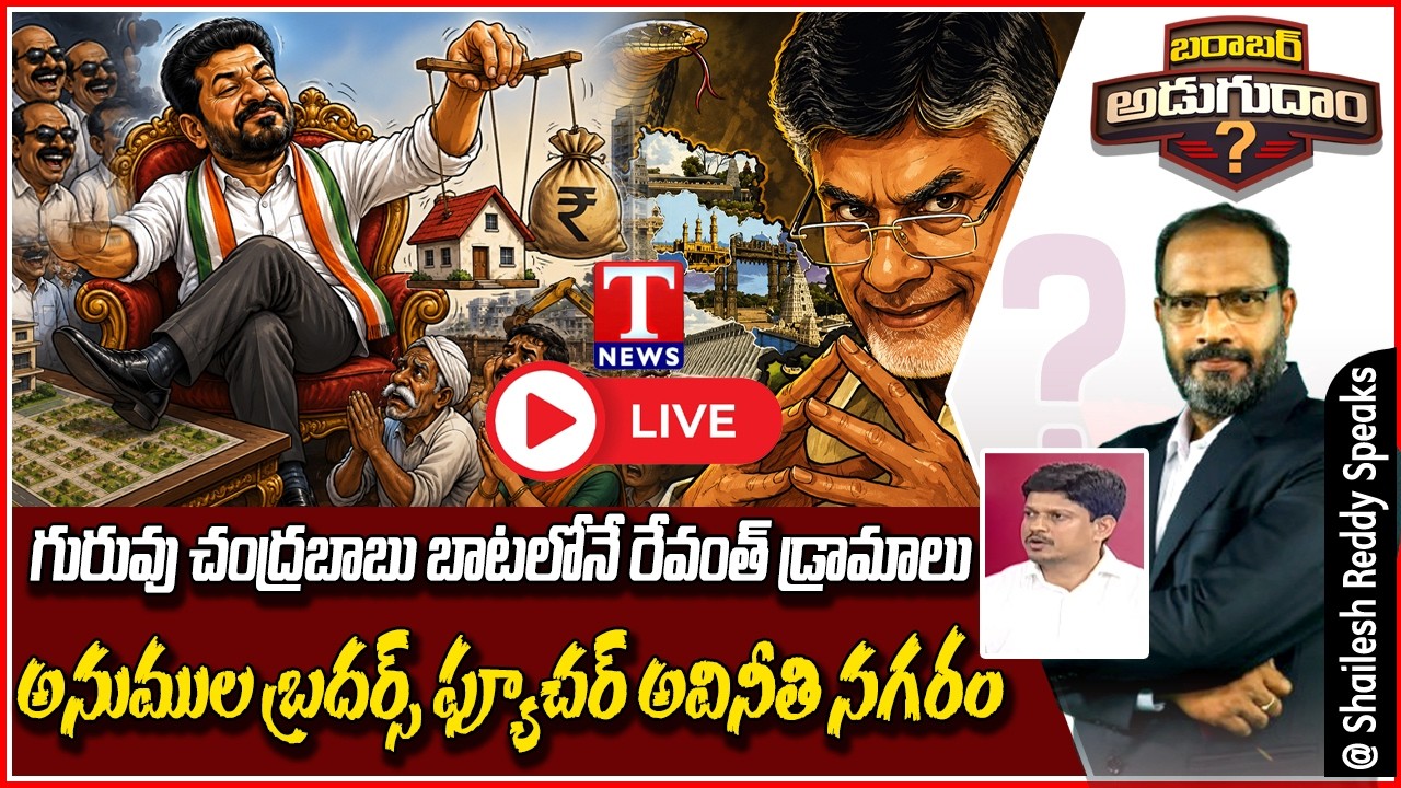 LIVE : ఫ్యూచర్ లూటీ? | Future City or Future Loot? | Revanth Reddy Real Estate Land Grab Game?